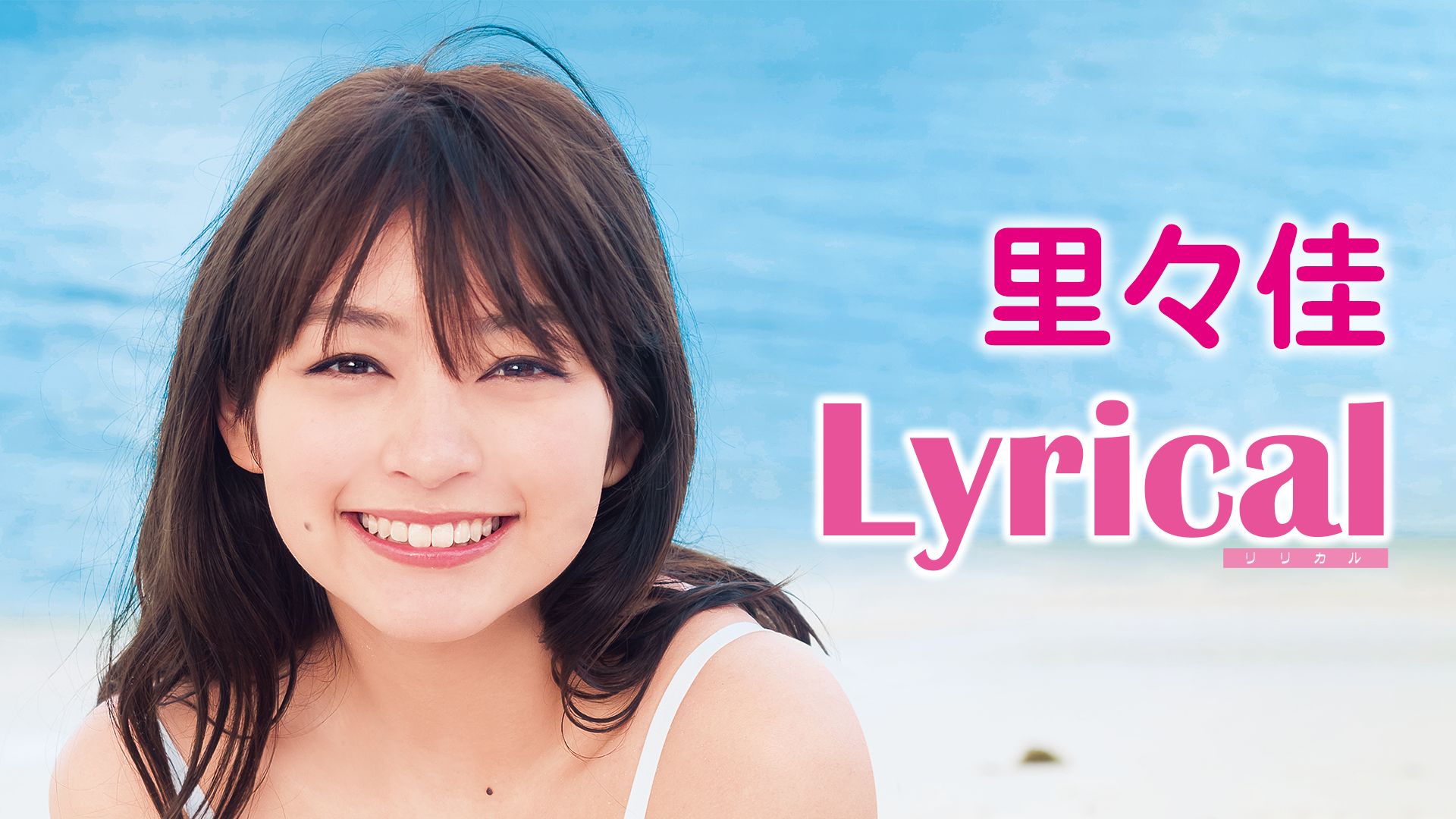 里々佳/Lyrical