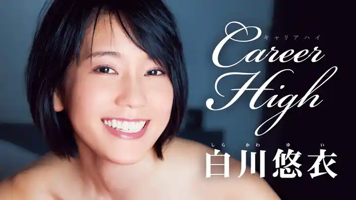 白川悠衣『Career High』