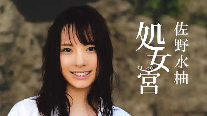 佐野水柚『処女宮』