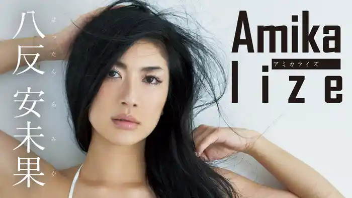 八反安未果『Amikalize』