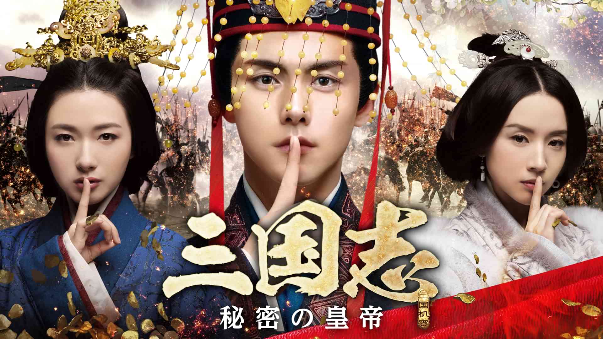 三国志 秘密の皇帝