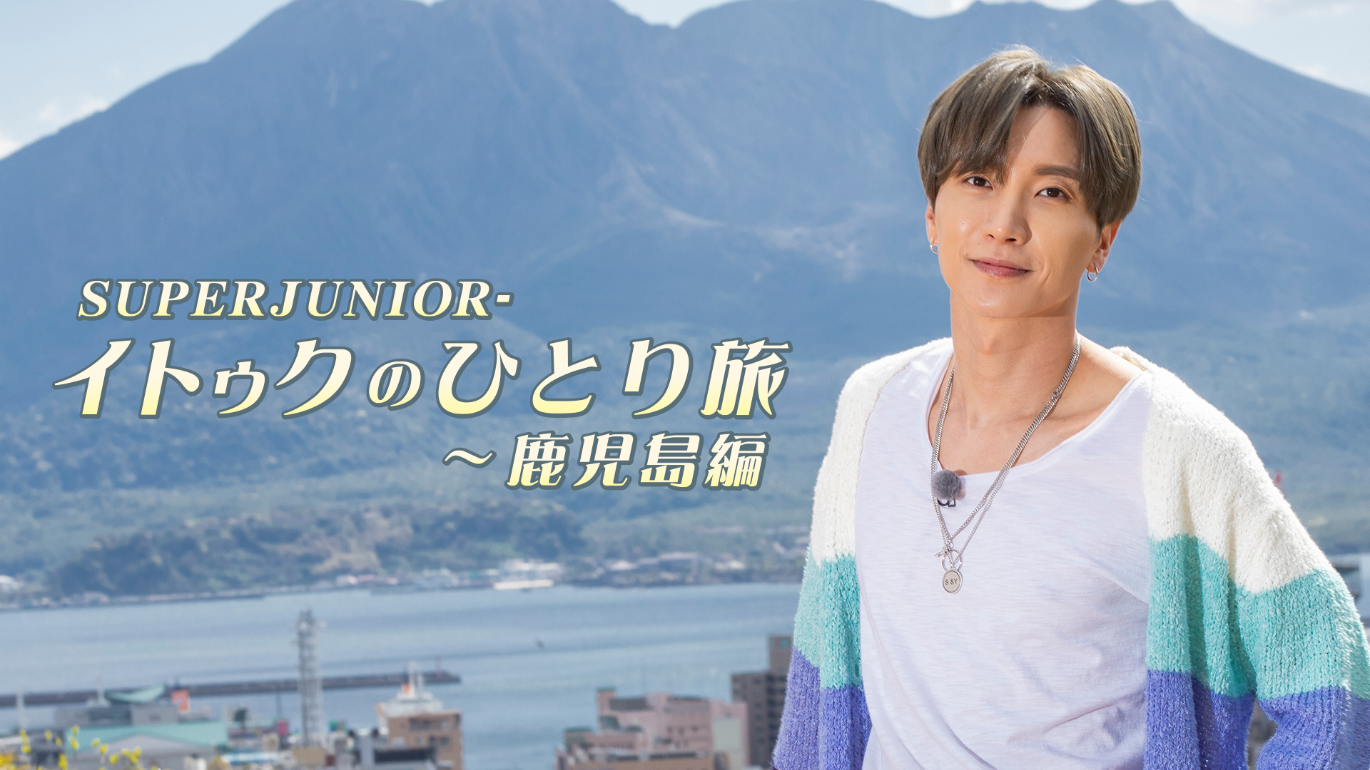 SUPER JUNIOR-イトゥクのひとり旅～鹿児島編のサムネイル