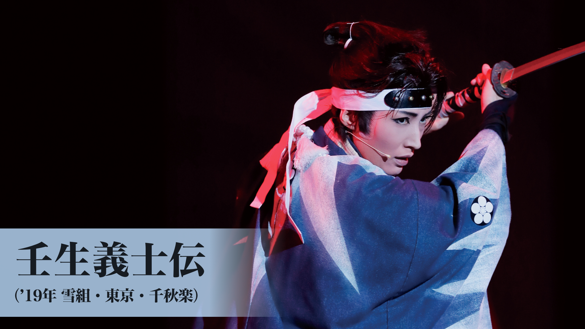 壬生義士伝（'19年雪組・東京・千秋楽）のサムネイル