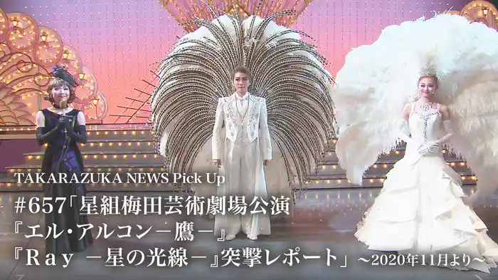 TAKARAZUKA NEWS Pick Up #657「星組梅田芸術劇場公演『エル・アルコン－鷹－』『Ｒａｙ　-星の光線-』突撃レポート」～2020年11月より～