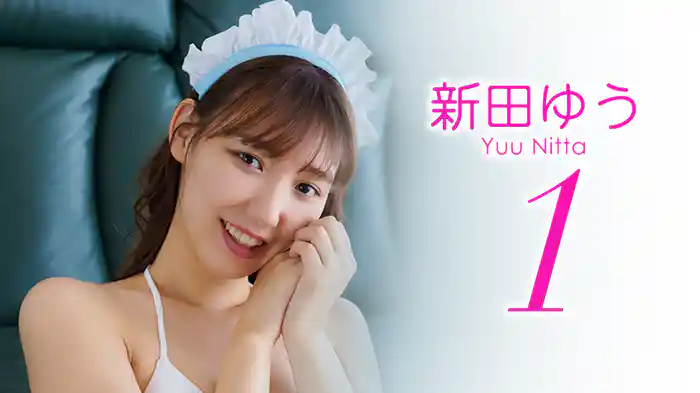 新田ゆう『グラビア学園MOVIE 新田ゆう 1』