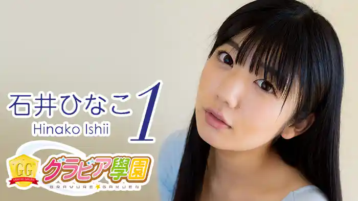 石井ひなこ『グラビア学園MOVIE 石井ひなこ 1』