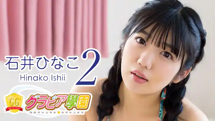 石井ひなこ『グラビア学園MOVIE 石井ひなこ 2』