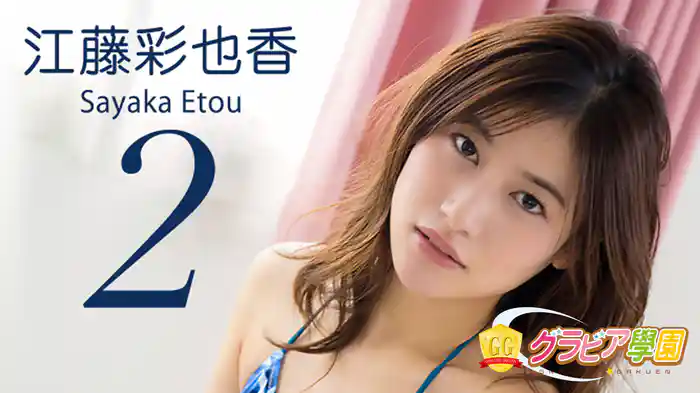 江藤彩也香『グラビア学園MOVIE 江藤彩也香 2』
