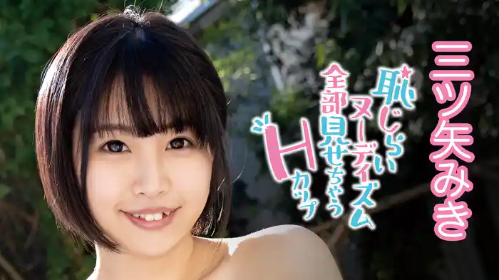 三ツ矢みき『恥じらいヌーディズム ～全部見せちゃうHカップ～』