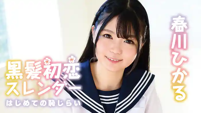 春川ひかる『黒髪初恋スレンダー はじめての恥じらい』