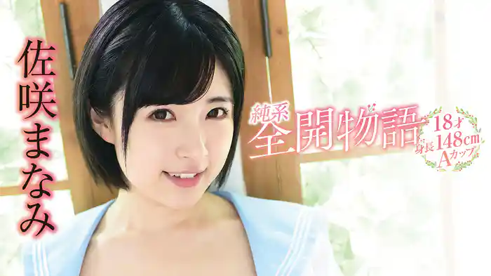 佐咲まなみ『純系全開物語 ～18才・身長148㎝・Aカップ～』