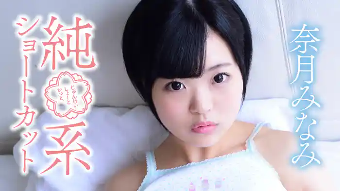 奈月みなみ『純系ショートカット』