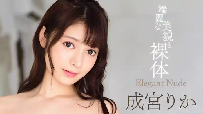 成宮りか『Elegant Nude ～端麗な美貌と裸体～』