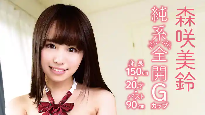 森咲美鈴『純系全開Gカップ ～身長150㎝・20才・バスト90㎝～』
