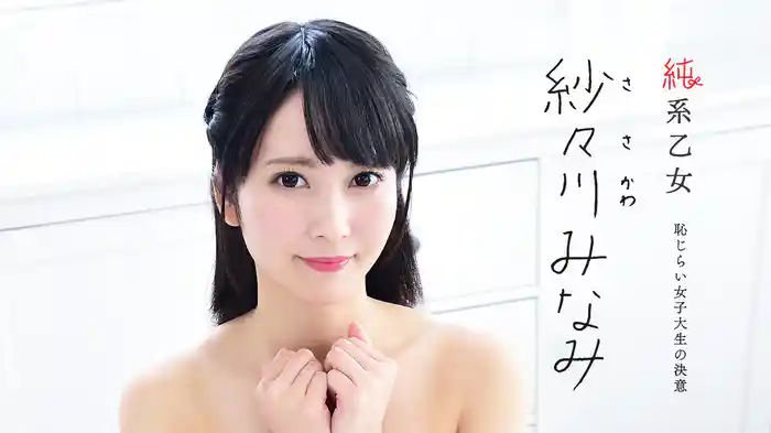 紗々川みなみ『純系乙女 恥じらい女子大生の決意』