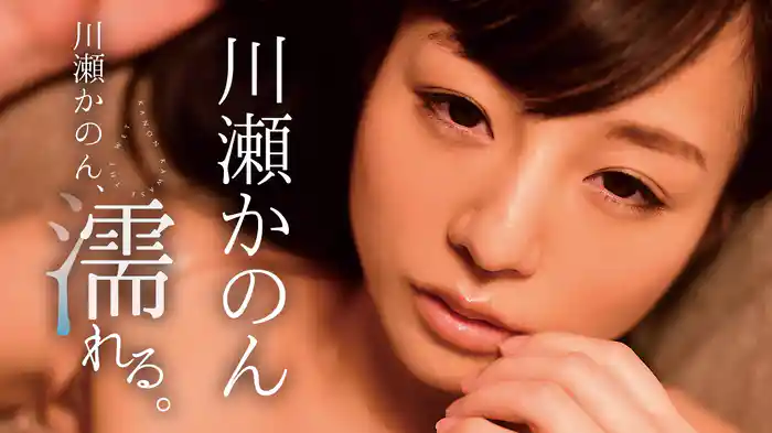 川瀬かのん『川瀬かのん、濡れる。』