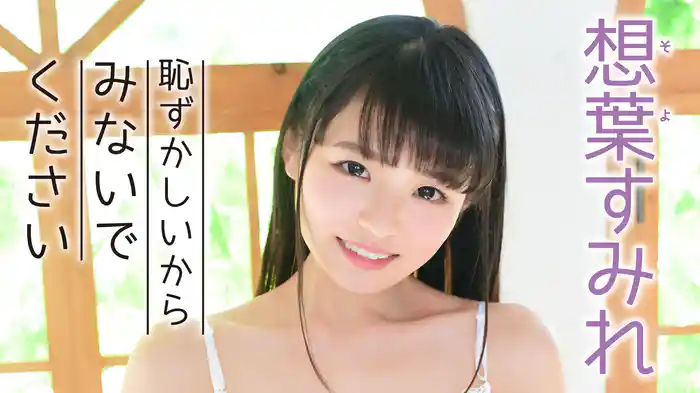 想葉すみれ『恥ずかしいからみないでください』