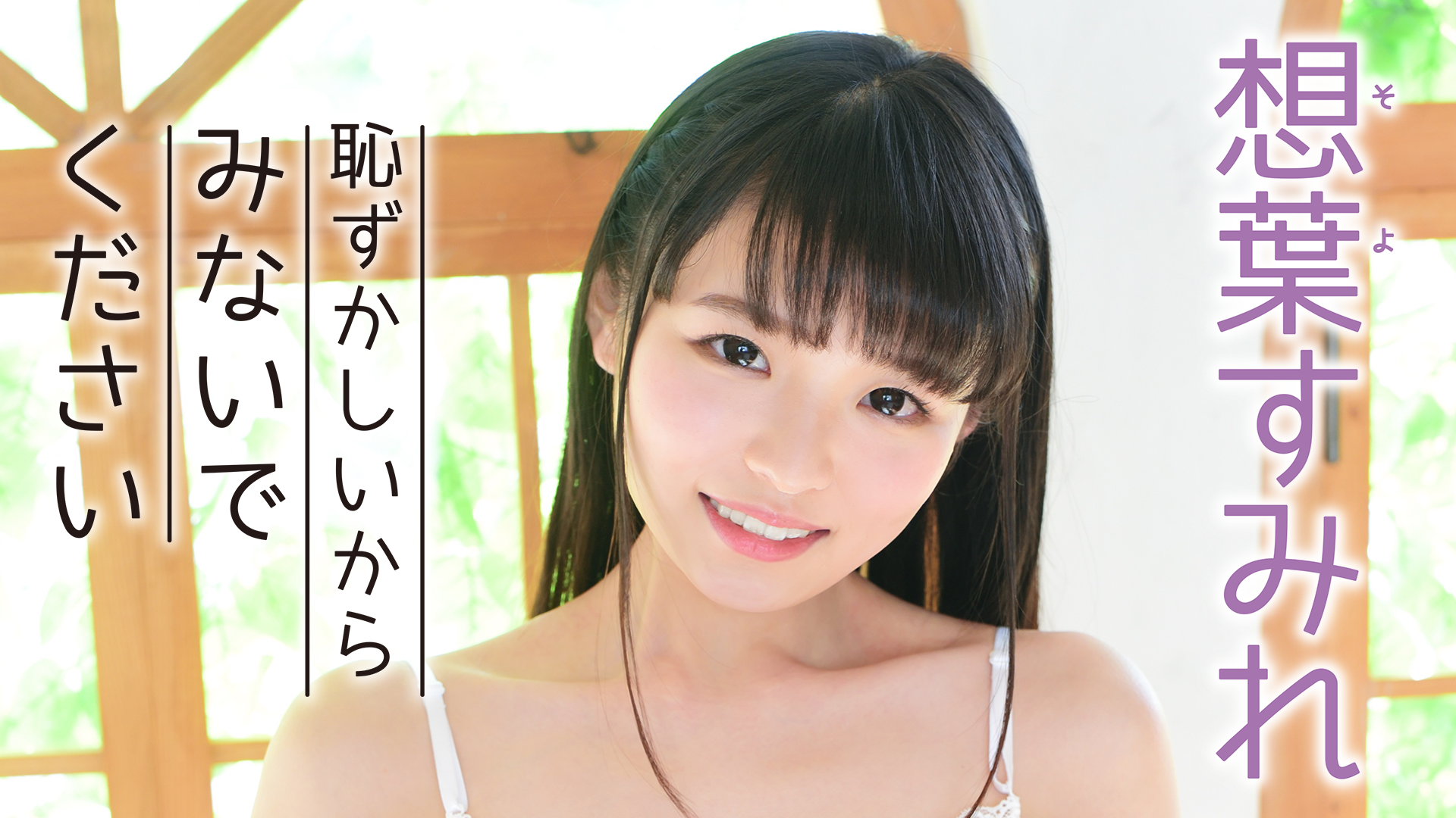想葉すみれ 恥ずかしいからみないでください その他 2019 の動画視聴 U Next 31日間無料トライアル