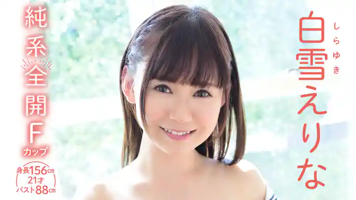 白雪えりな『純系全開Fカップ ～身長156㎝・21才・バスト88㎝～』