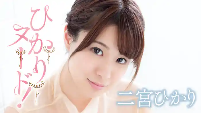 二宮ひかり『ひかりヌード!』