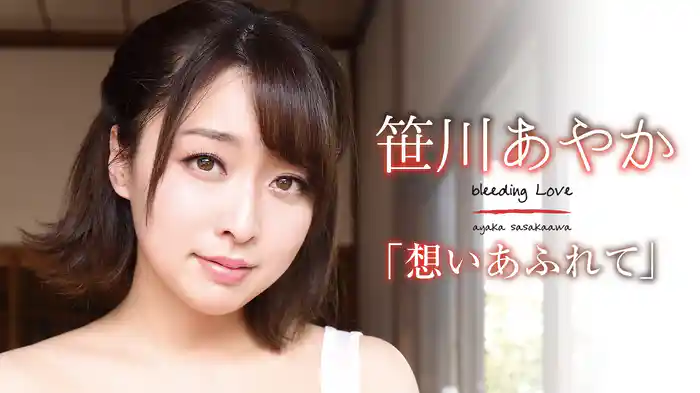 笹川あやか『想いあふれて』