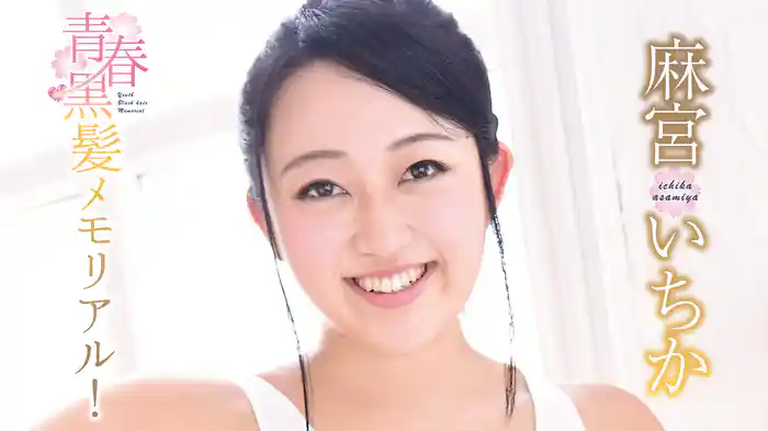 麻宮いちか『青春黒髪メモリアル!』