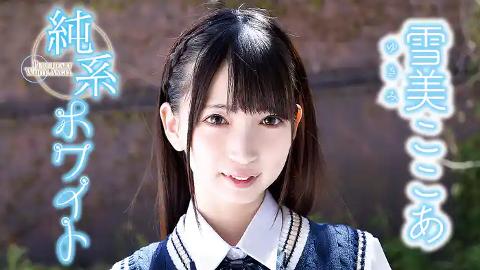 雪美ここあ『純系ホワイト ～身長145㎝ Aカップ 八重歯美少女～』