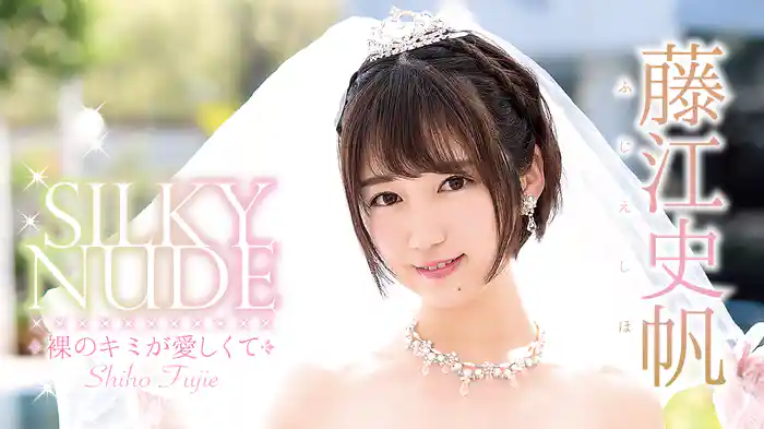 藤江史帆『Silky Nude 裸のキミが愛しくて』