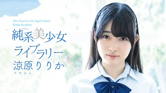 涼原りりか『純系美少女ライブラリー』
