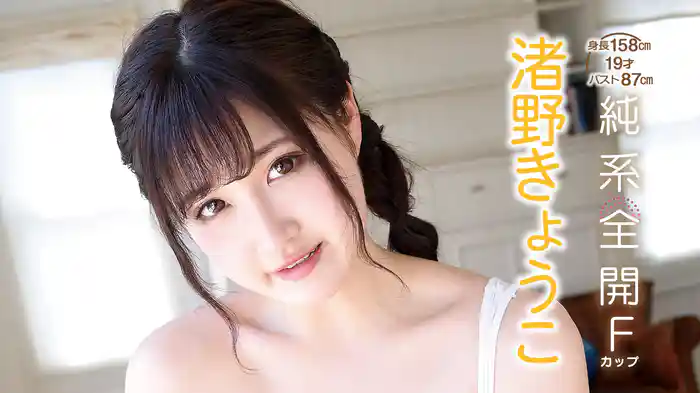 渚野きょうこ『純系全開Fカップ ～身長158㎝・19才・バスト87㎝～』