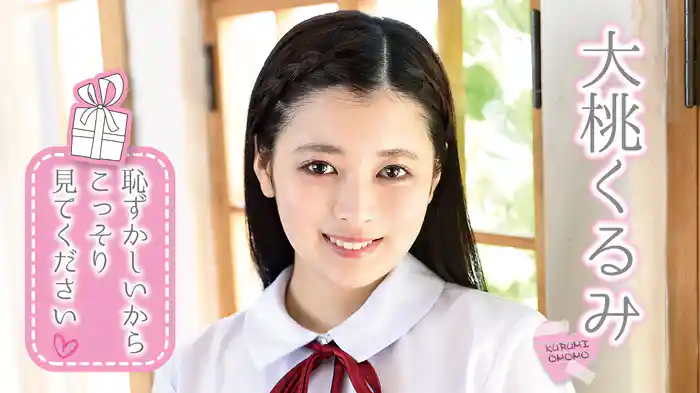 大桃くるみ『恥ずかしいからこっそり見てください』