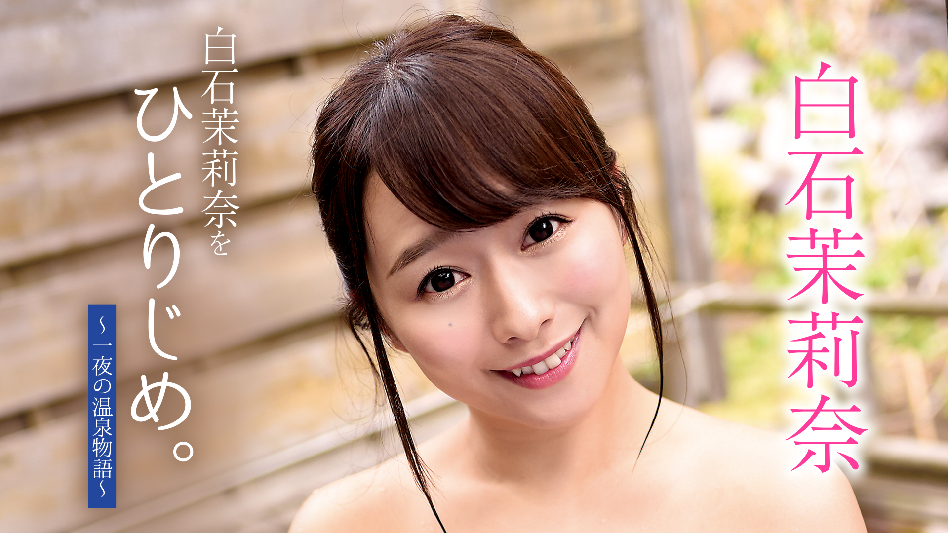 白石茉莉奈 no1嬢 白石茉莉奈『白石茉莉奈をひとりじめ。 ～一夜の温泉物語～』(その他♡ / 2019) - 動画配信 | U-NEXT 31日間無料トライアル