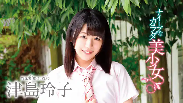 津島玲子『ナイーブなカラダ美少女』