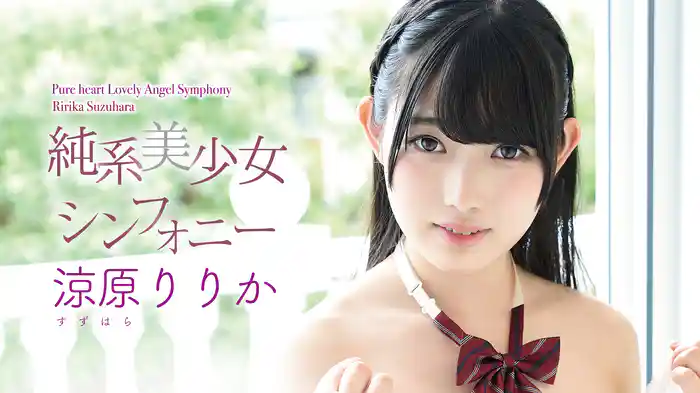 涼原りりか『純系美少女シンフォニー』
