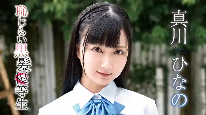 真川ひなの『恥じらい黒髪優等生』