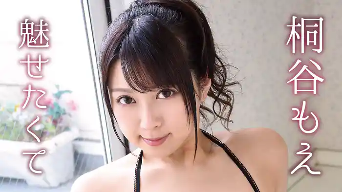 桐谷もえ『魅せたくて』