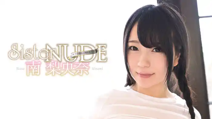 南梨央奈『SISTER NUDE ～キミの素肌に触れたくて～』
