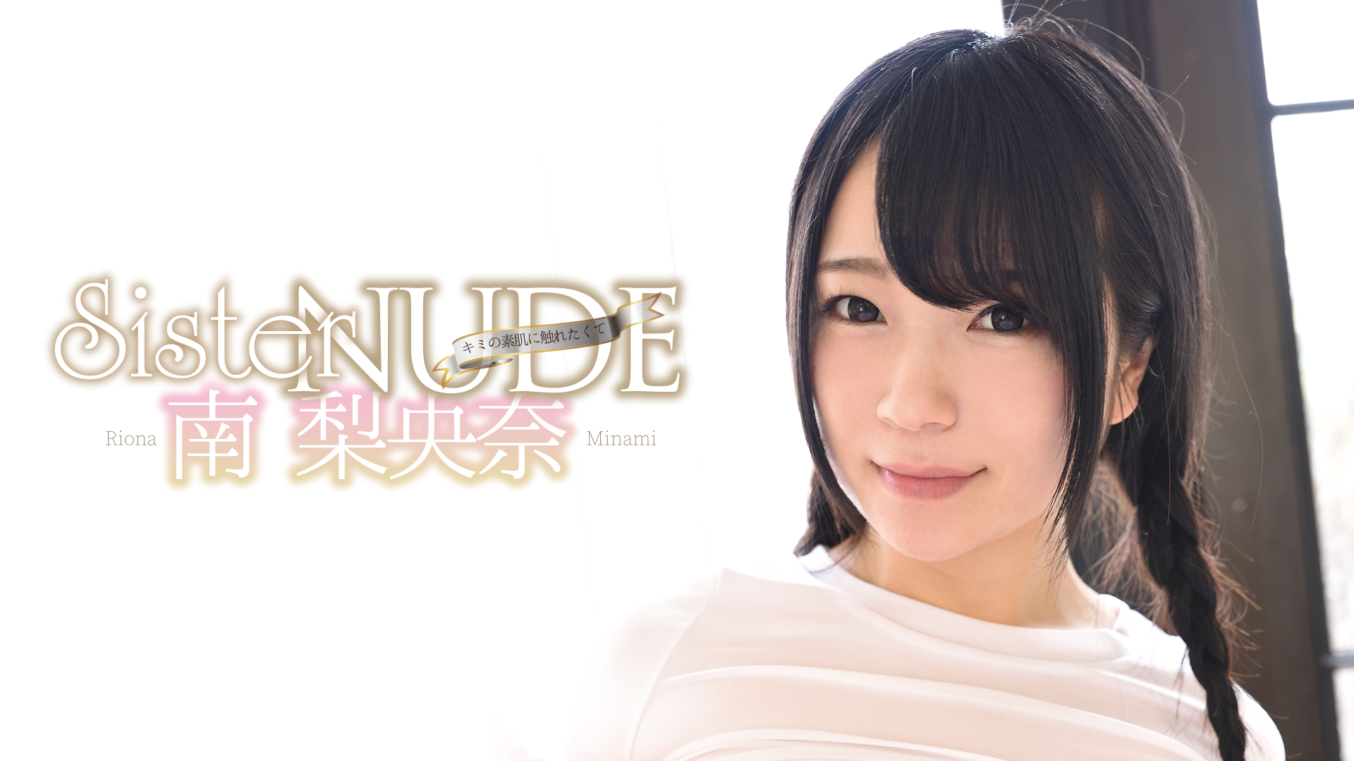 南梨央奈『SISTER NUDE ～キミの素肌に触れたくて～』(セミアダルト / 2019) - 動画配信 | U-NEXT 31日間無料トライアル