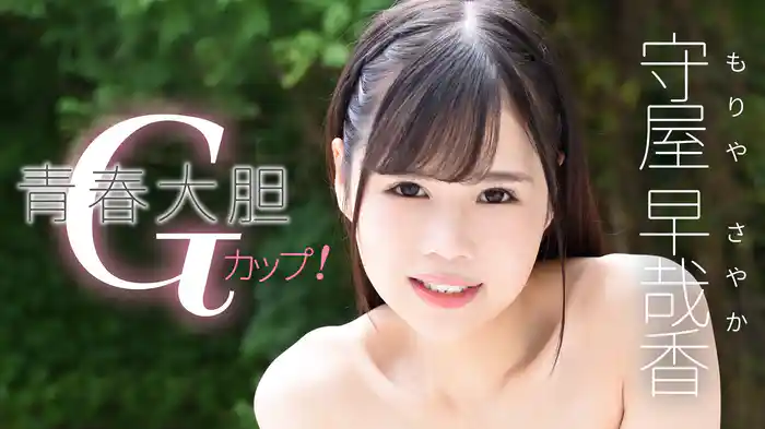 守屋早哉香『青春大胆Gカップ!』