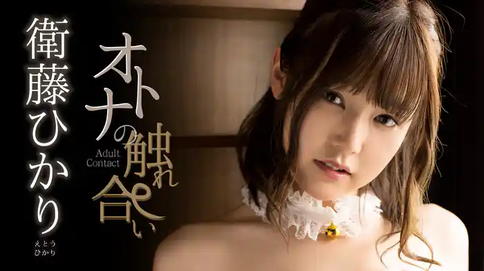 衛藤ひかり『オトナの触れ合い』