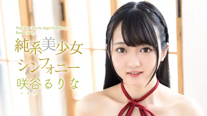 咲谷るりな『純系美少女シンフォニー』