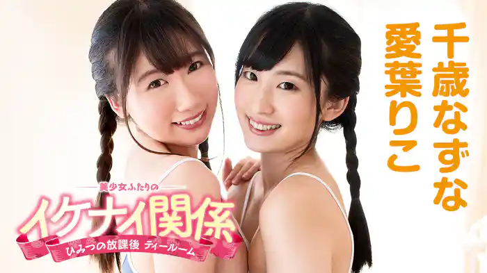 千歳なずな 愛葉りこ『ひみつの放課後ティールーム 美少女ふたりのイケナイ関係』