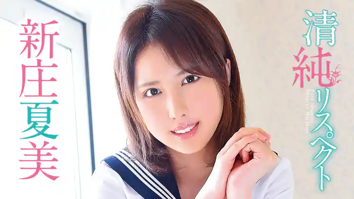 新庄夏美『清純リスペクト』