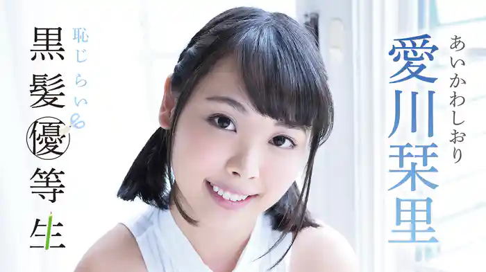 愛川栞里『恥じらい黒髪優等生』