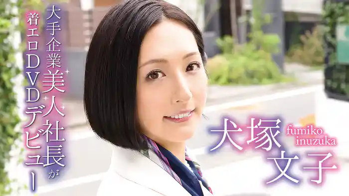 犬塚文子『大手企業美人社長が着エロDVDデビュー』