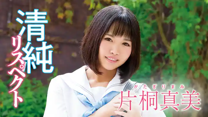 片桐真美『清純リスペクト』