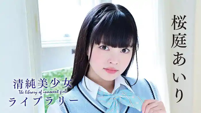 桜庭あいり『清純美少女ライブラリー』
