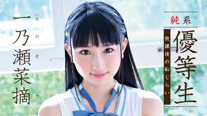 一乃瀬菜摘『純系優等生 放課後の恥じらい』