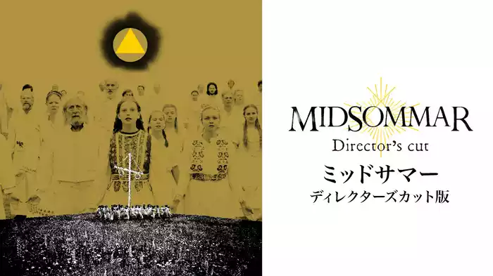 ミッドサマー　ディレクターズカット版