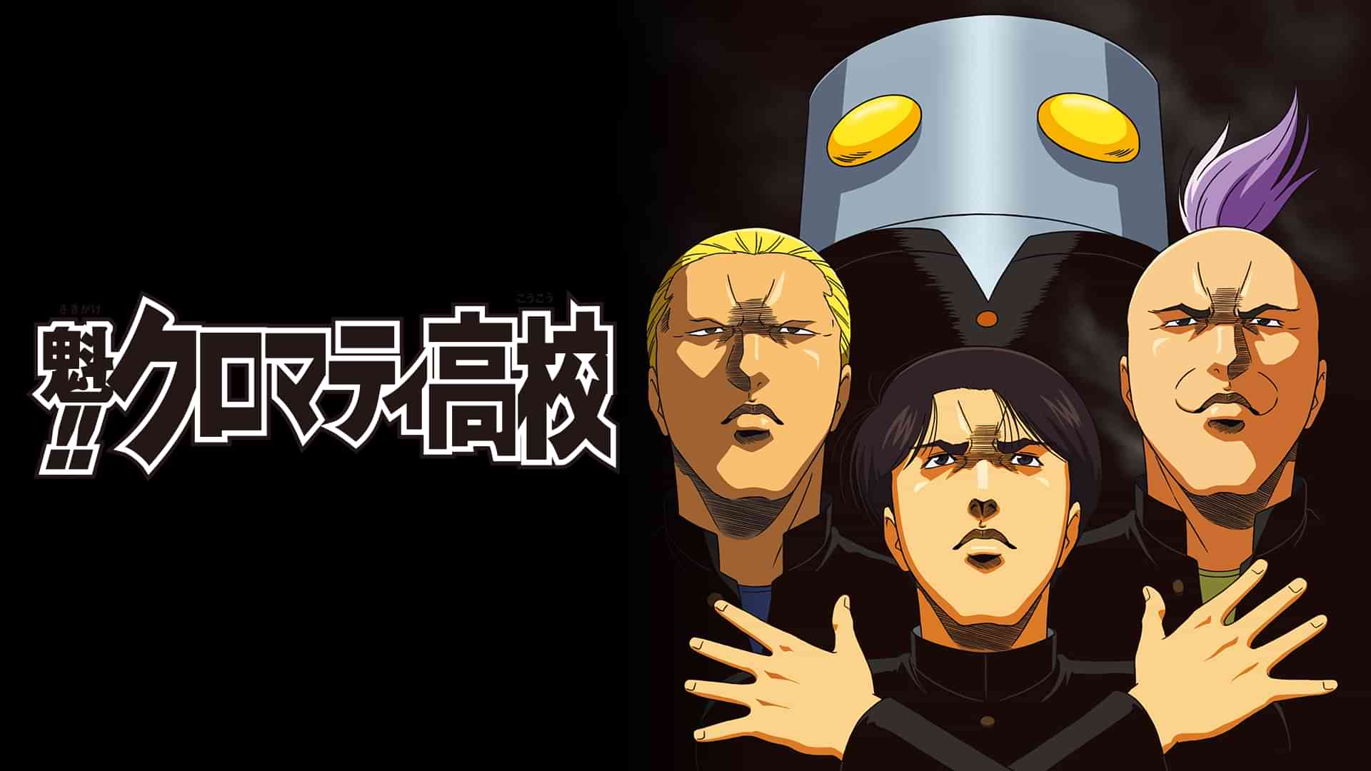 魁!!クロマティ高校